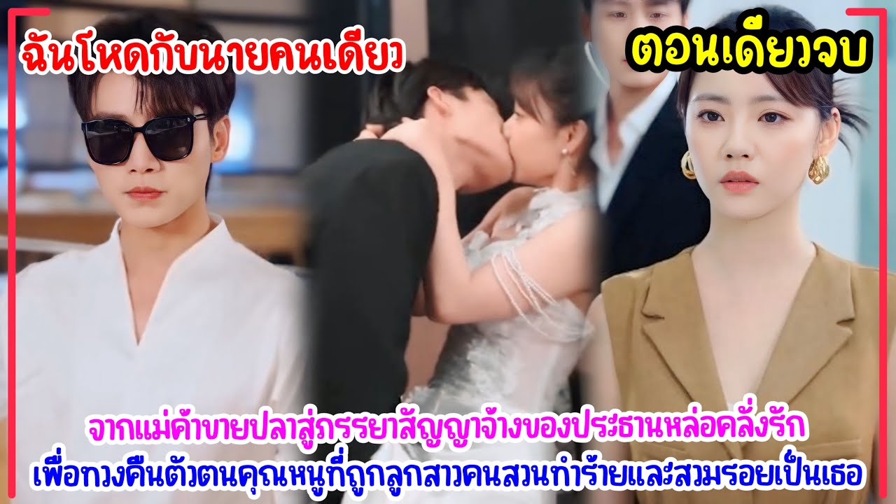 ฉันโหดกับนายคนเดียว|จากแม่ค้าขายปลาสู่วงจรลวงรัก… เมื่อเธอถูกสวมรอยเป็นภรรยาประธานสุดหล่อ