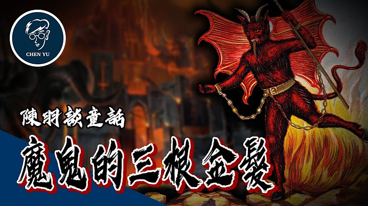 黑暗卻充滿勇氣的格林童話！男孩為對抗國王自願墮入地獄的故事【魔鬼的三根金髮】｜The Devil and His Three Golden Hairs - 天天要聞