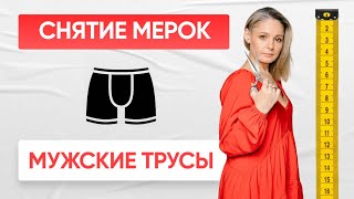 Как снять мерки для мужских трусов?