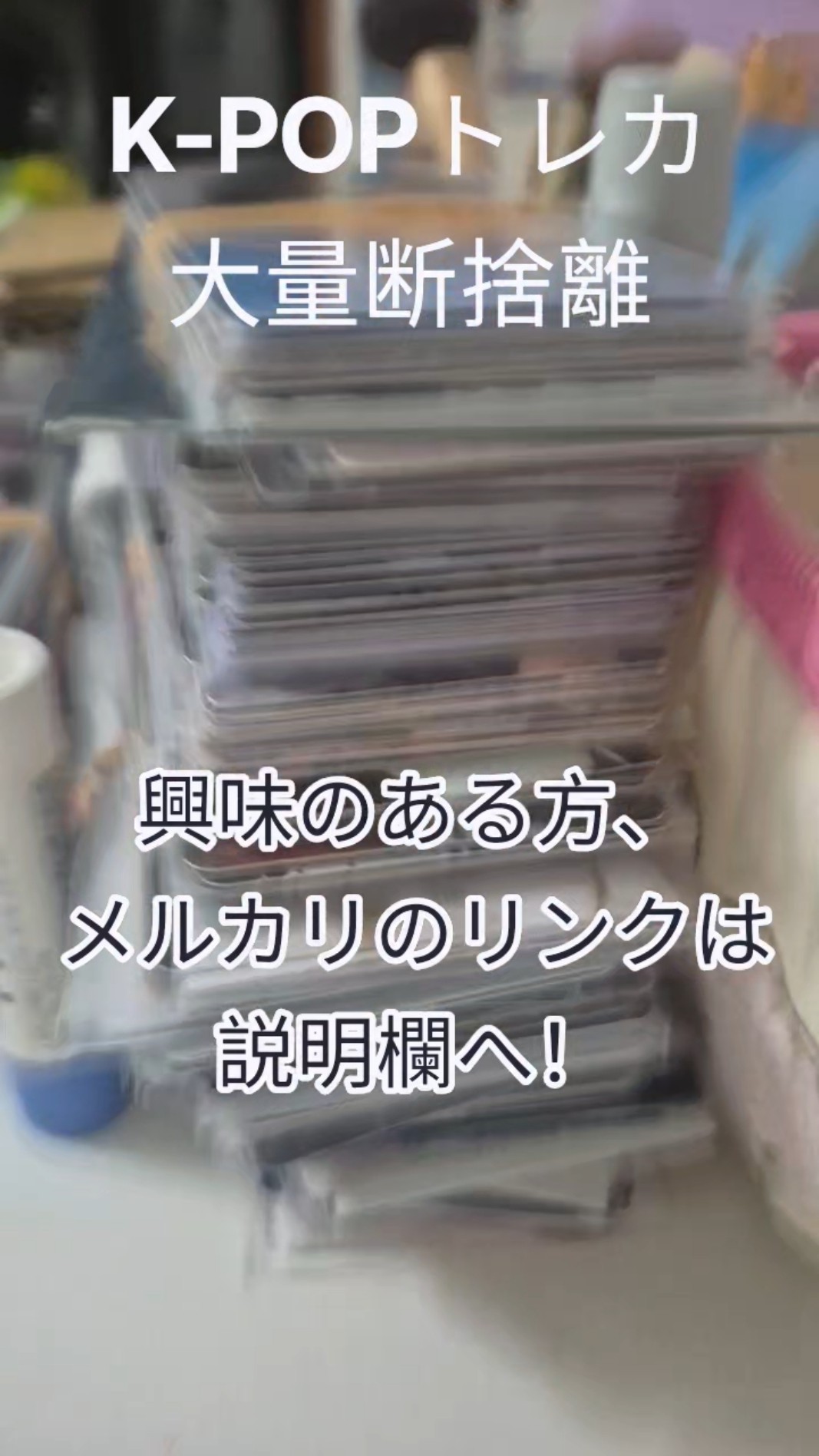 断捨離のため、トレカをまとめ売りします。 K-POPトレカを大量断捨離中！果てしない作業……🤣🤣🤣#kpop #txt