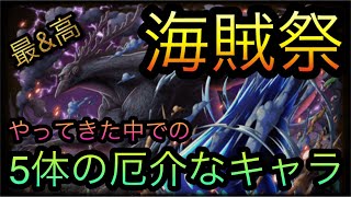 海賊祭 やってきた中での5体の厄介なキャラ Optc トレクル One Piece Treasure Cruise 원피스 트레져 크루즈 ワンピース Youtube 海賊祭 やってきた中での5体の厄介なキャラ Optc トレクル One Piece Treasure Cruise 원피스 트레져 크루즈 ワンピース Youtube
