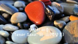 당신의 마음 / Tenor Saxo. 白 山(백상호)