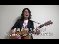 星屑の帰り道/KAN Covered by Ryosuke Miho