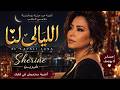 Sherine Al Layali Lana شيرين الليالي لنا أغنية حب عربية حزينة رومانسية بإحساس عميق 2026 