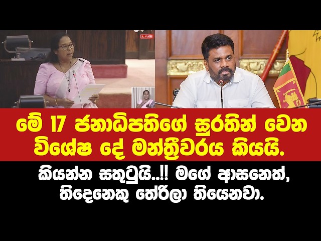 මේ 17 ජනපතිගේ සුරතින් සිදු වෙන විශේෂ දේ මන්ත්‍රීවරය කියයි.