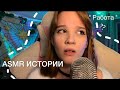 ASMR Треш истории с работы 😌