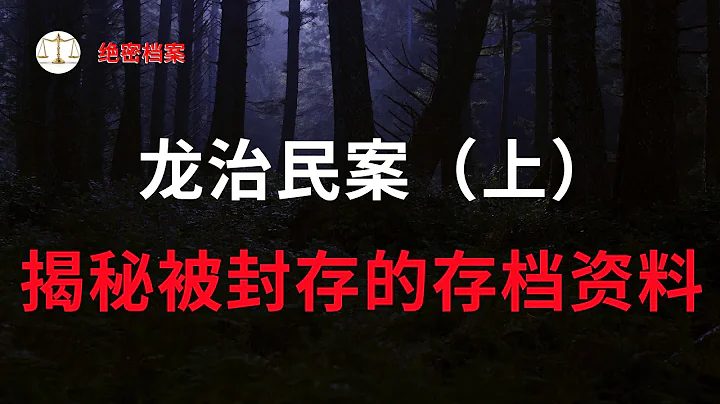 山西商洛龍治民案（上），那些年嚴禁信息外泄，被封存的存檔資料，不允許報道的特大惡行 | 大案要案紀實錄 | 絕密檔案 - 天天要聞