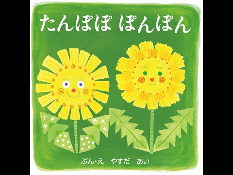 たんぽぽページ hqdefault.jpg