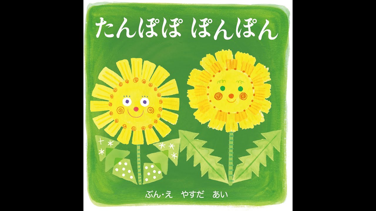 たんぽぽページ 0歳 1歳 絵本 読み聞かせ 動画【たんぽぽ ぽんぽん】 - YouTube