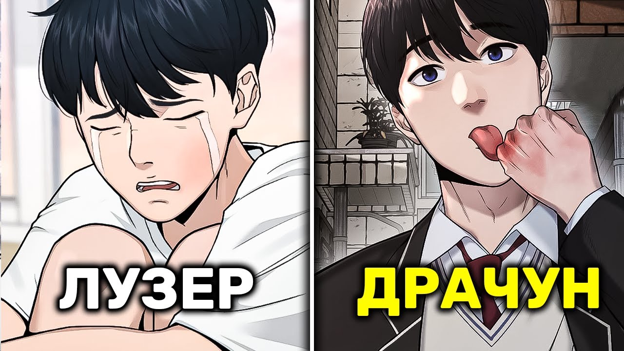 Он Был Мальчиком Для Битья Пока Не Получил Читерские Навыки В Реальной Жизни Став Сильнейшим(1)