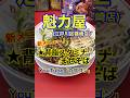 【背脂スタミナまぜそば♪】「魁力屋 篠崎店」東京都江戸川区篠崎♪カブゴンのグルメ動画 #グルメ #ラーメン #まぜそば #魁力屋 #篠崎 #Short