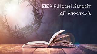 Біблія | Новий Заповіт | Дії святих апостолів | слухати онлайн українською | переклад І. Огієнко