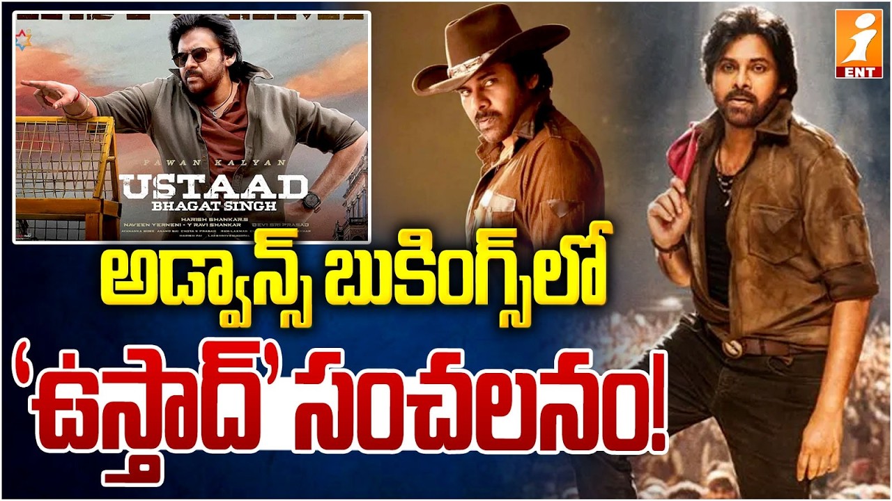 అడ్వాన్స్ బుకింగ్స్‌లో 'ఉస్తాద్' సంచలనం! | Pawan Kalyan's Ustaad Bhagat Singh Update | iMax