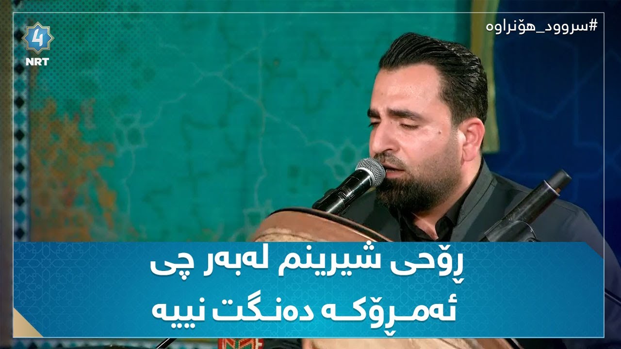 موناجاتی ڕۆحی شیرینم لەبەرچی ئەمڕۆکە دەنگت نییە (فەرمان شوان)