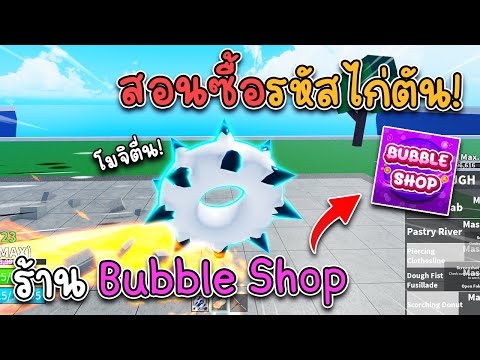 สอนซื้อรหัสไก่ตันจากร้าน Bubble Shop กล่องสุ่มไก่ตันกับไก่ตันโมจิตื่นโคตรคุ้ม!?! (แจกรหัส 3 ตัว)