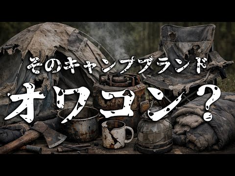 Viewers' Choice of Outdated Camping Brands - YouTube