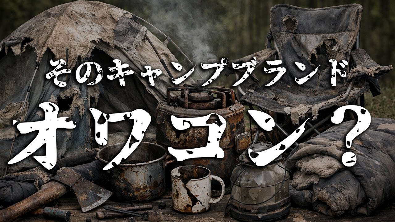 Viewers' Choice of Outdated Camping Brands - YouTube