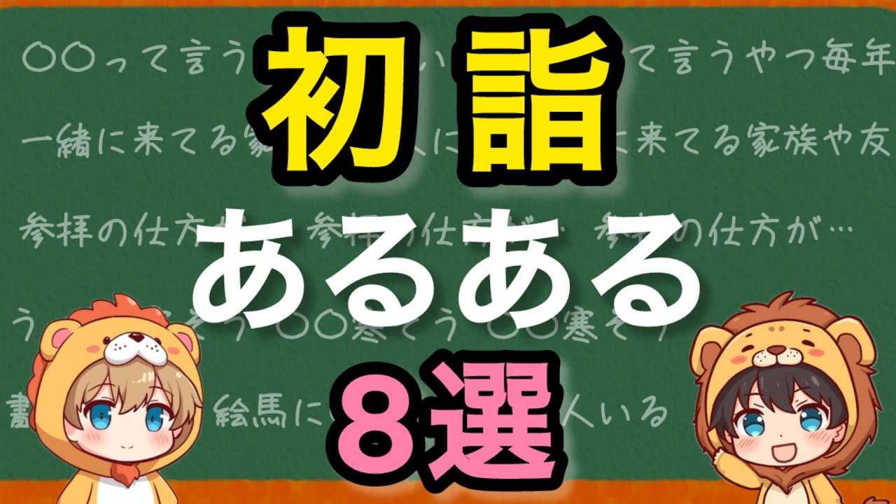 【初詣】あるある 8選！！ - YouTube