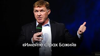 «Имейте страх Божий» часть 2 | Виталий Киссер