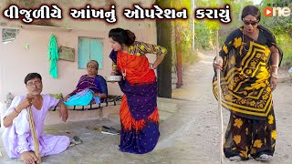 Vijudiye Aankh Nu Opration Karayu Gujarati Comedy One Media 2024