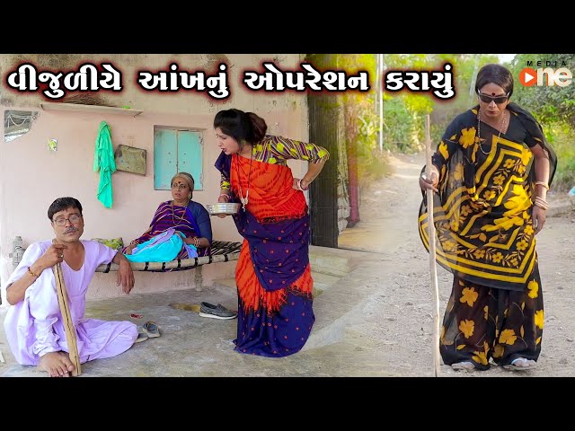 Vijudiye Aankh Nu Opration Karayu | Gujarati Comedy | One Media | 2024 class=