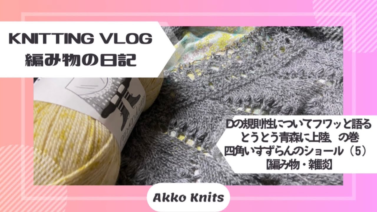 【編み物・雑談】模様編みDははっきりとした規則性がある、いよいよレトロサリアが青森に上陸したよ！の話　四角いすずらんのショールを編む⑤