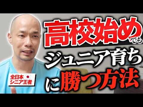 【高校始めの逆転術】ジュニア育ちに勝つために埋めるべき本当の"差"【バドミントン】