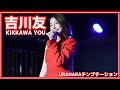 【5年ぶりの台湾ライブ】23/12/15 IDOLidge×TIS 吉川友(KIKKAWA YOU) - URAHARAテンプテーション