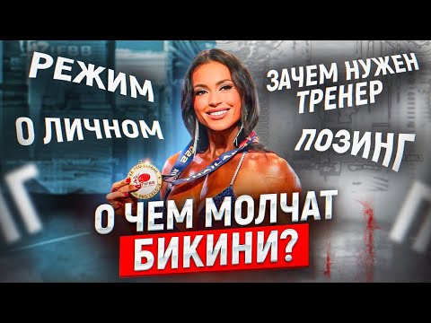 Подготовка к Fit-Angel SHOW О чем МОЛЧАТ бикини?