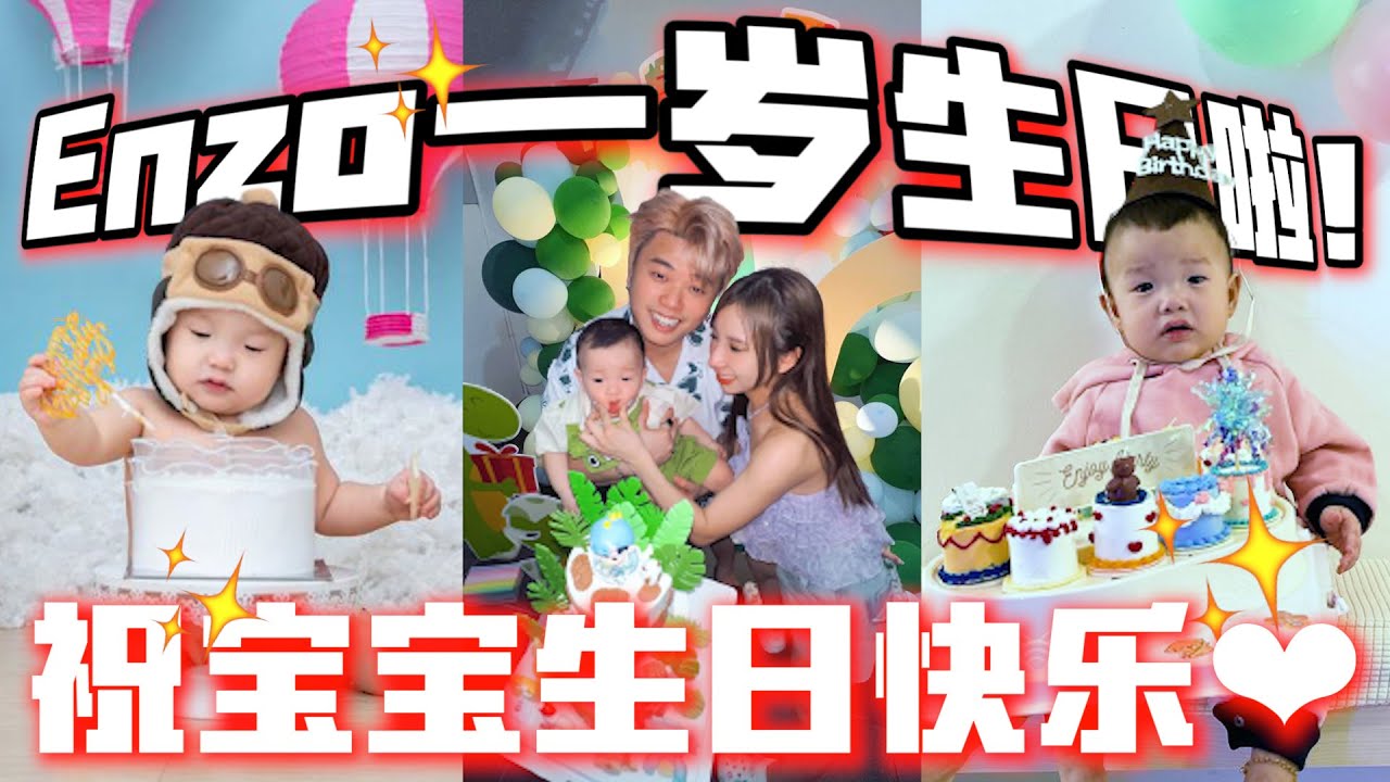 Enzo宝宝一岁生日大快乐！祝宝宝生日快乐❤ | 与家人的时光 难忘的时刻