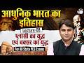 Modern History | प्लासी का युद्ध एवं बक्सर का युद्ध | For All State PCS Exam | By Hari Sir | StudyIQ