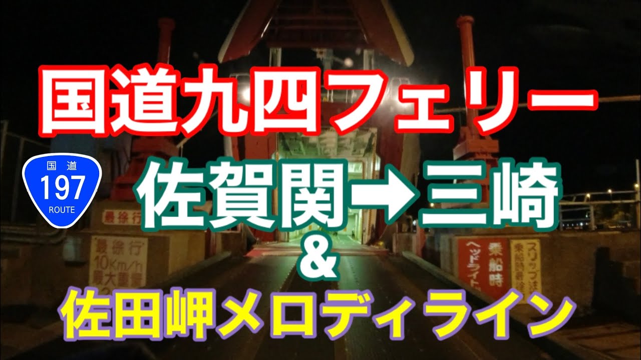 【国道九四フェリー乗ってみた！】大分県佐賀関港〜愛媛県三崎港
