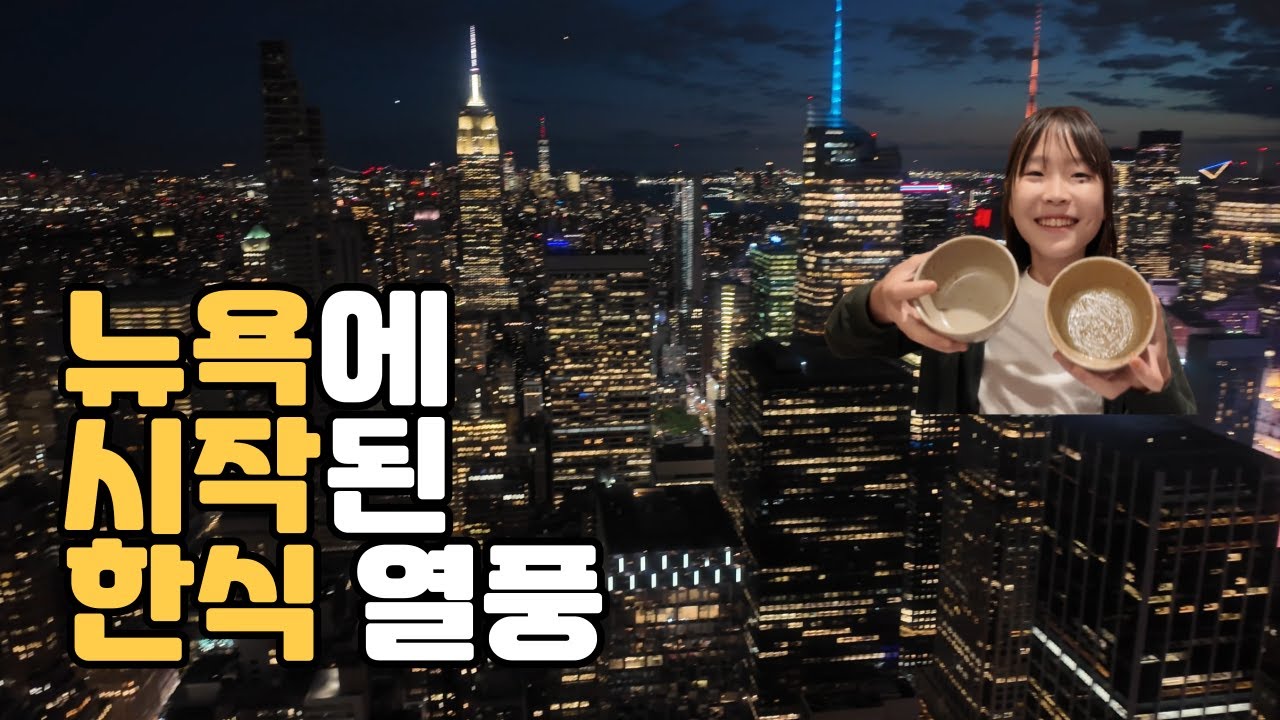 [가족세계여행-미국] 뉴욕 3편. 한식 먹고 돈 쓰고 한식 먹고 돈 쓰고.