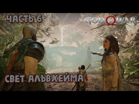 Прохождение God of War 4 (2018) ➤ Часть 6 ➤ Свет Альвхейма