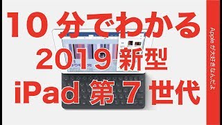 日本はだいぶ安くなった！10分でわかる2019新型 iPad 第7世代・iPad ユーザーが増えると良いな！