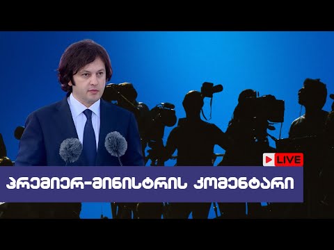 🔴 პრემიერ-მინისტრის ბრიფინგი / 17/06/2024 - LIVESTREAM