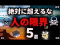 本当にヤバイ超えてはマズイ限界５選【ゆっくり解説】（ブラック雑学）