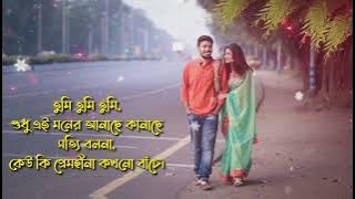 তুমি তুমি তুমি শুধু এই মনের আনাচে কানাচে  সত্যি বলোনা কেউ প্রেমহীনা কখনো বাঁচে