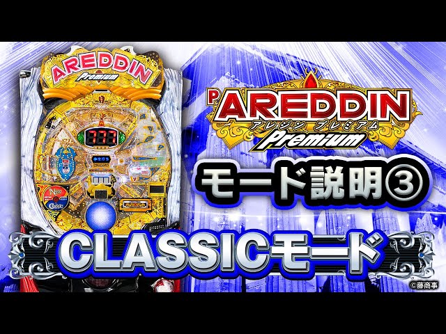 パチンコ | モード説明③】CLASSICモード/Pアレジンプレミアム《藤商事