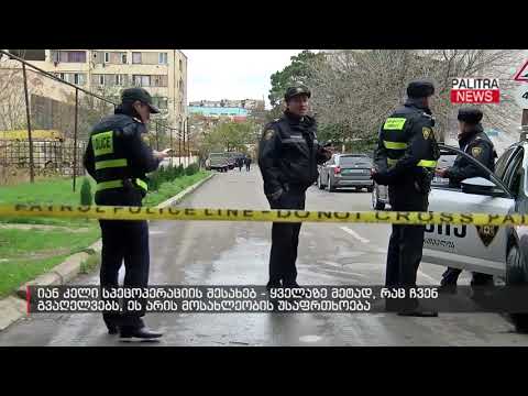 იან კელი სპეცოპერაციის შესახებ - ყველაზე მეტად, რაც ჩვენ გვაღელვებს, ეს არის მოსახლეობის უსაფრთხოება