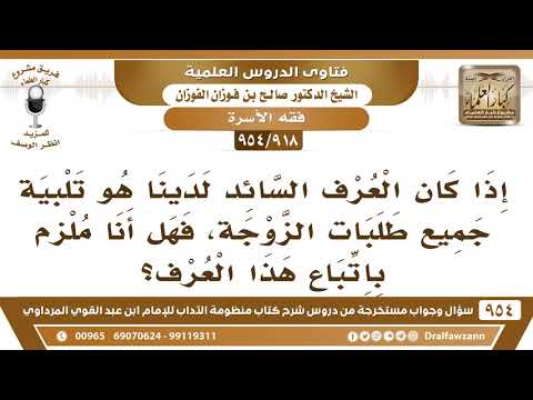 [918 -954] إذا كان العرف السائد لدينا هو تلبية جميع طلبات الزوجة، فهل أنا ملزم باتباع هذا العرف؟