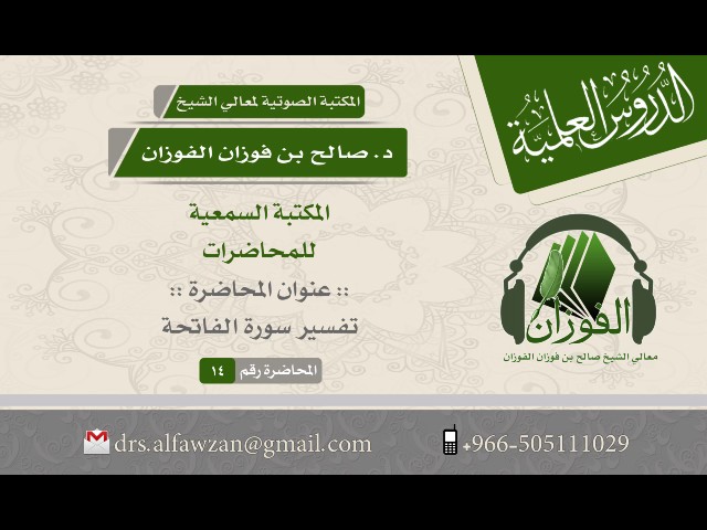 محاضرة : تفسير سورة الفاتحة - الشيخ الدكتور صالح بن فوزان الفوزان
