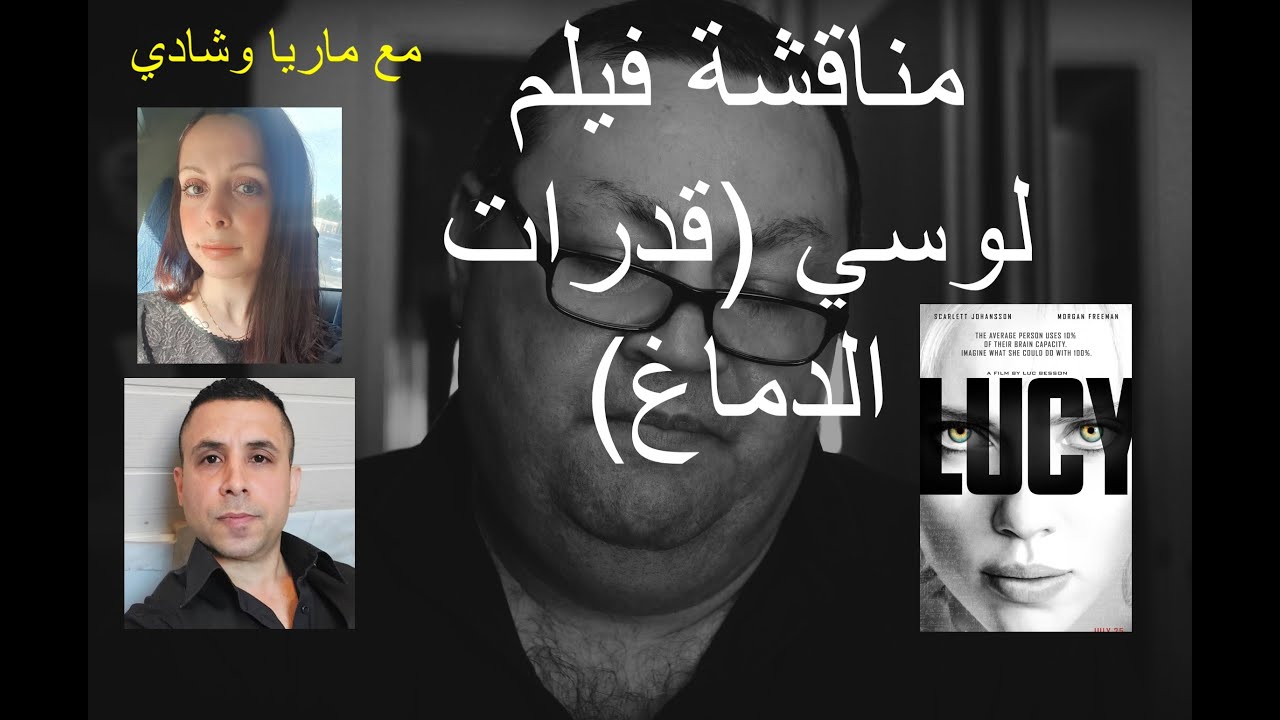 مناقشة فيلم لوسي مع ماريا وشادي [297]
