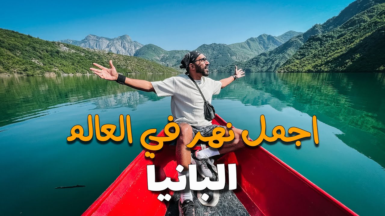 اجمل نهر في العالم !!