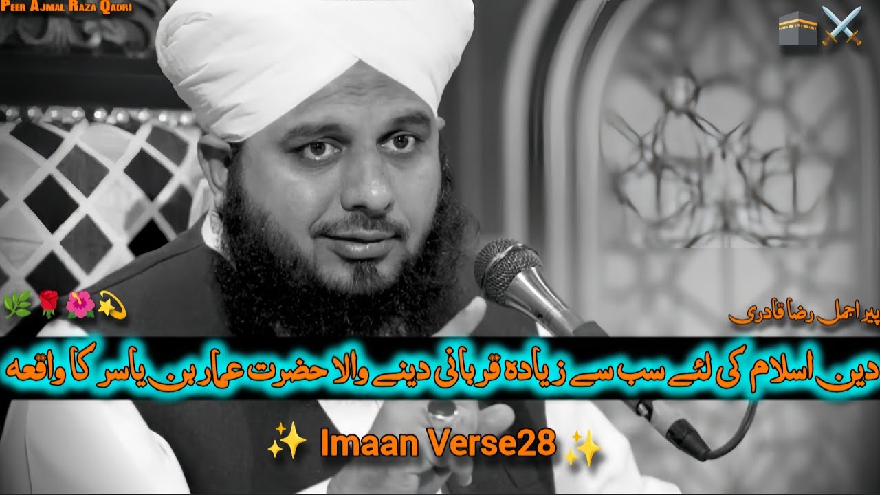 Hazrat Ammar Bin Yasir Ka Waqia Jo Imaan Taza Kar De | Peer Ajmal Raza Qadri #peerajmalrazaqadri