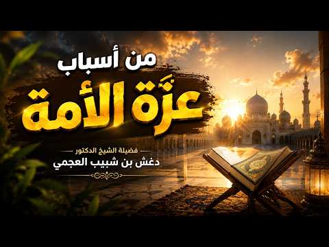 من أسباب عزّة الأمة |•| للشيخ دغش بنشبب العجمي