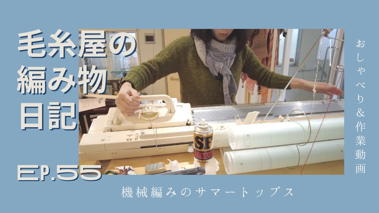 機械編みのサマートップス / 毛糸屋の編みもの日記 - Ep.55 #machineknitting