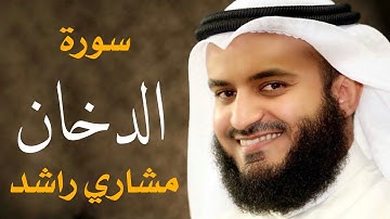 سورة الدخان الشيخ مشاري راشد العفاسي Surah Adukhan - Mishary Alafasy