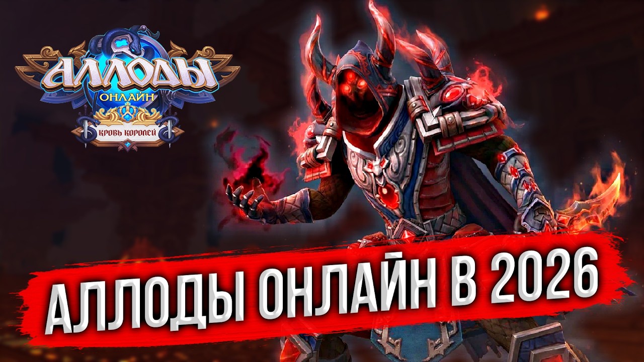 🔴 АЛЛОДЫ ОНЛАЙН ДЛЯ БЕДНЫХ. СТРИМ С БЮДЖЕТНОГО СЕРВЕРА. ИГРАЮ БЕЗ ДОНАТА. MMORPG 2026