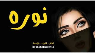 Mp3 تحميل شيلات باسم نوره أغنية تحميل موسيقى